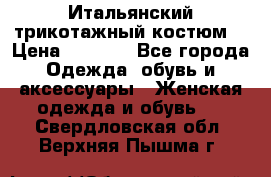 Итальянский трикотажный костюм  › Цена ­ 5 000 - Все города Одежда, обувь и аксессуары » Женская одежда и обувь   . Свердловская обл.,Верхняя Пышма г.